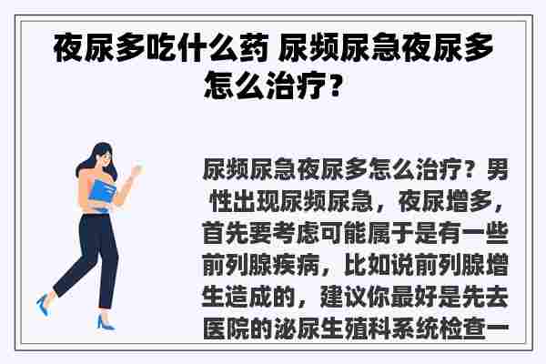 夜尿多吃什么药 尿频尿急夜尿多怎么治疗？